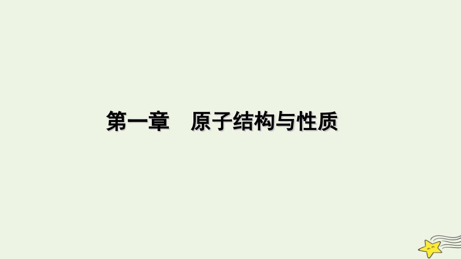 2022-2023学年新教材高中化学 第一章 原子结构与性质 第1节 原子结构（第2课时）课件 新人教版选择性必修2_第1页