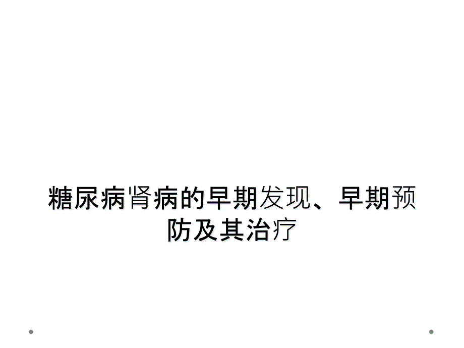 糖尿病肾病的早期发现、早期预防及其治疗_第1页