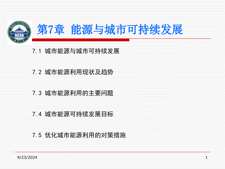 能源与城市可持续发展讲义课件_第1页