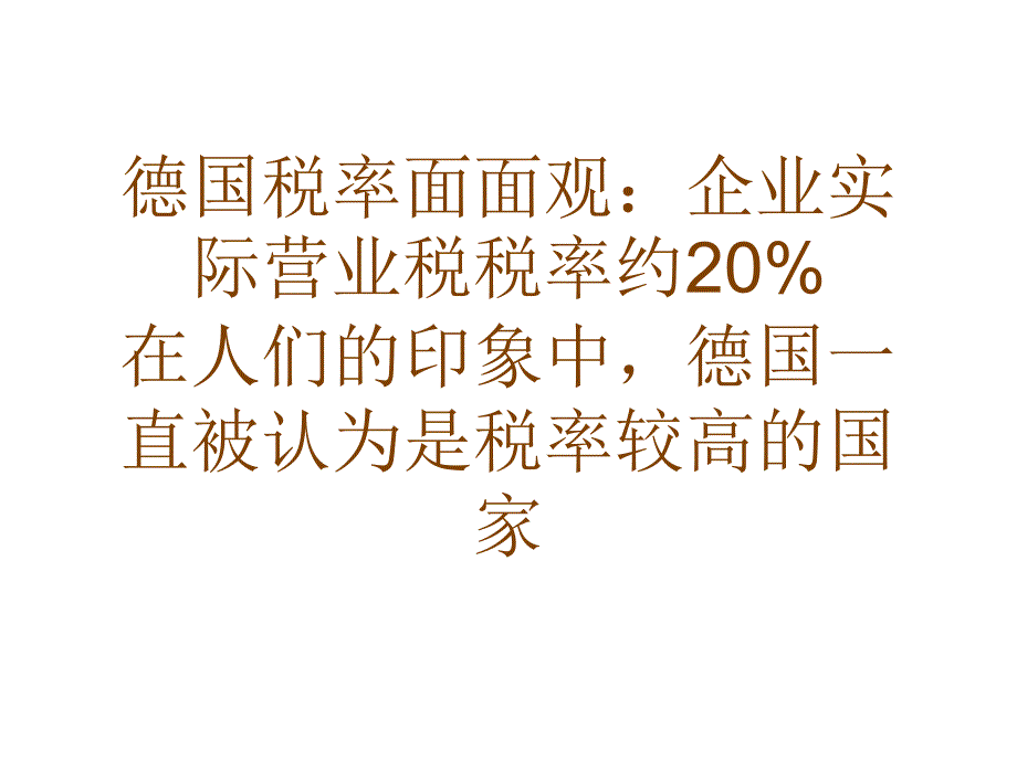 德国税率面面观企业实际营业税税率约20%_第1页