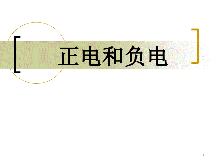 8.正电和负电_第1页