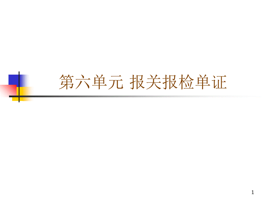 报关报检单据_第1页