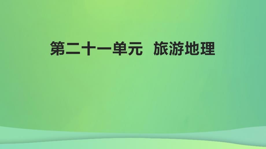 全国通用版2022年高考地理专题复习第二十一单元旅游地理课件_第1页