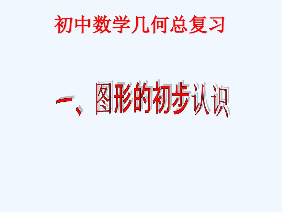 初中数学几何知识点和题型归纳总复习2_第1页