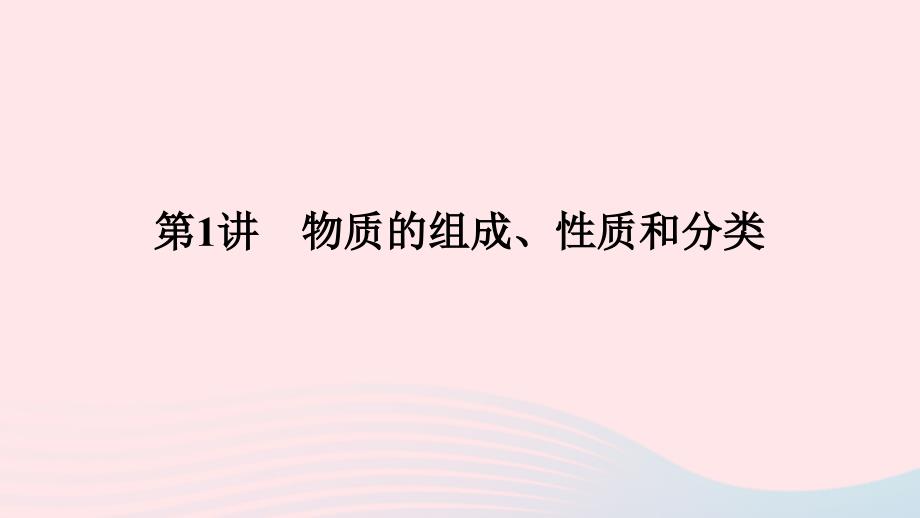 2023版新教材高考化学一轮复习第一章物质及其变化第1讲物质的组成性质和分类课件_第1页