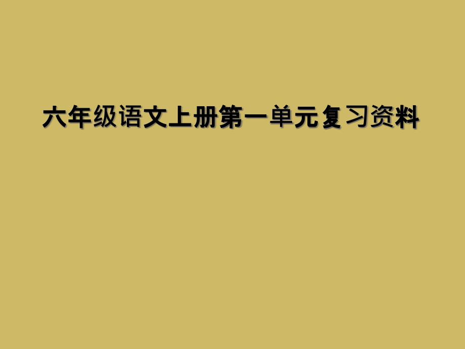 六年级语文上册第一单元复习资料2_第1页