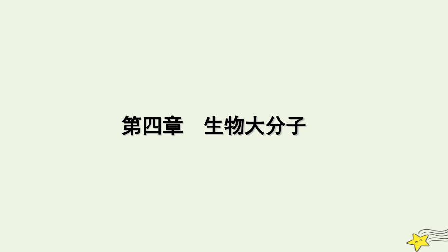 2022-2023学年新教材高中化学 第四章 生物大分子 第1节 糖类课件 新人教版选择性必修3_第1页