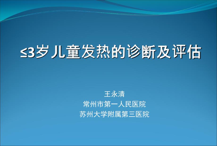 ≤3岁儿童发热的诊断及评估_课件_第1页