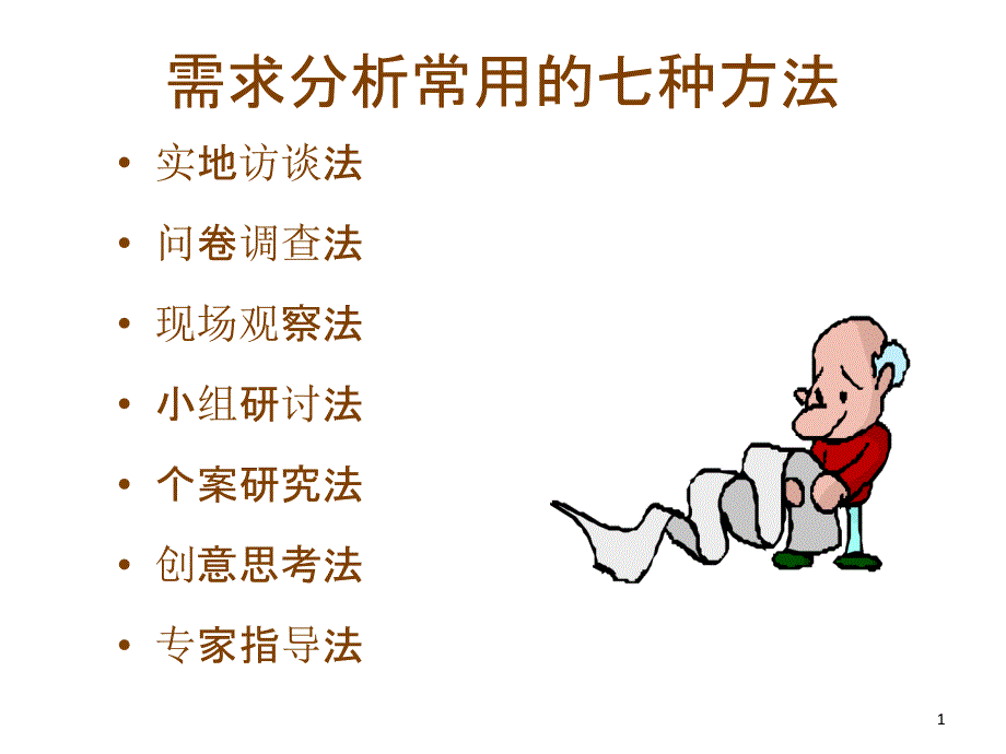 培训需求分析常用的七种方法（PPT42页)_第1页