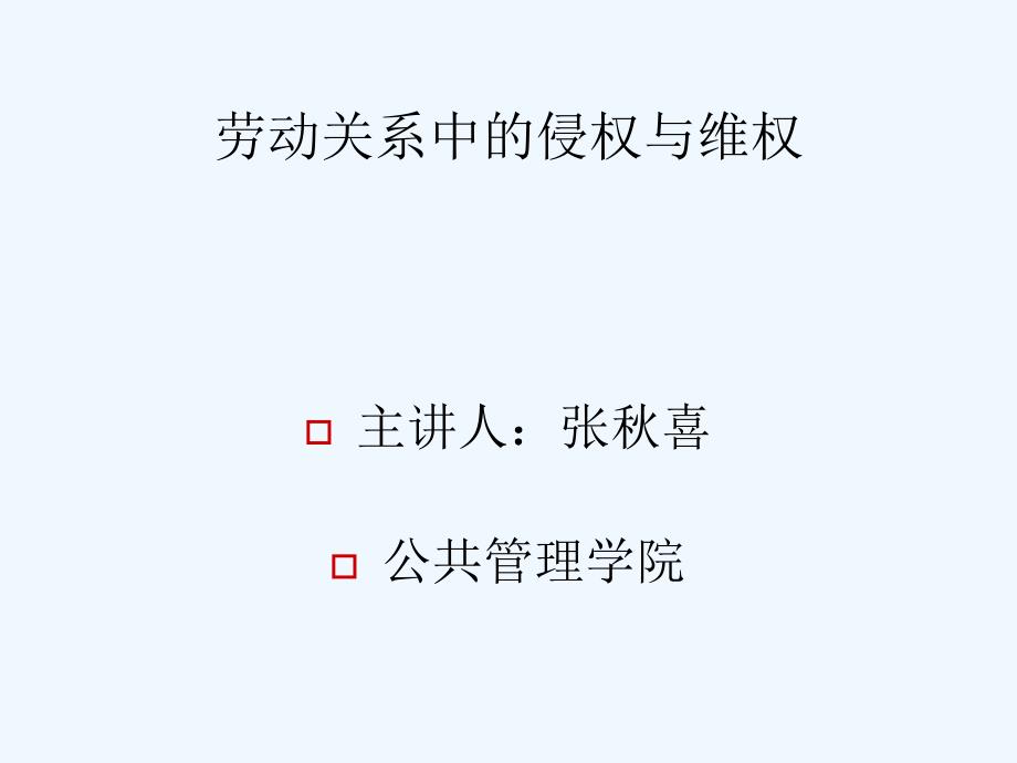 劳动关系中的侵权与维权教案_第1页