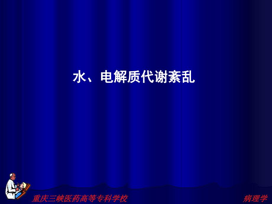 [基础医学]病理学与病理生理学水、电解质代谢紊乱_第1页