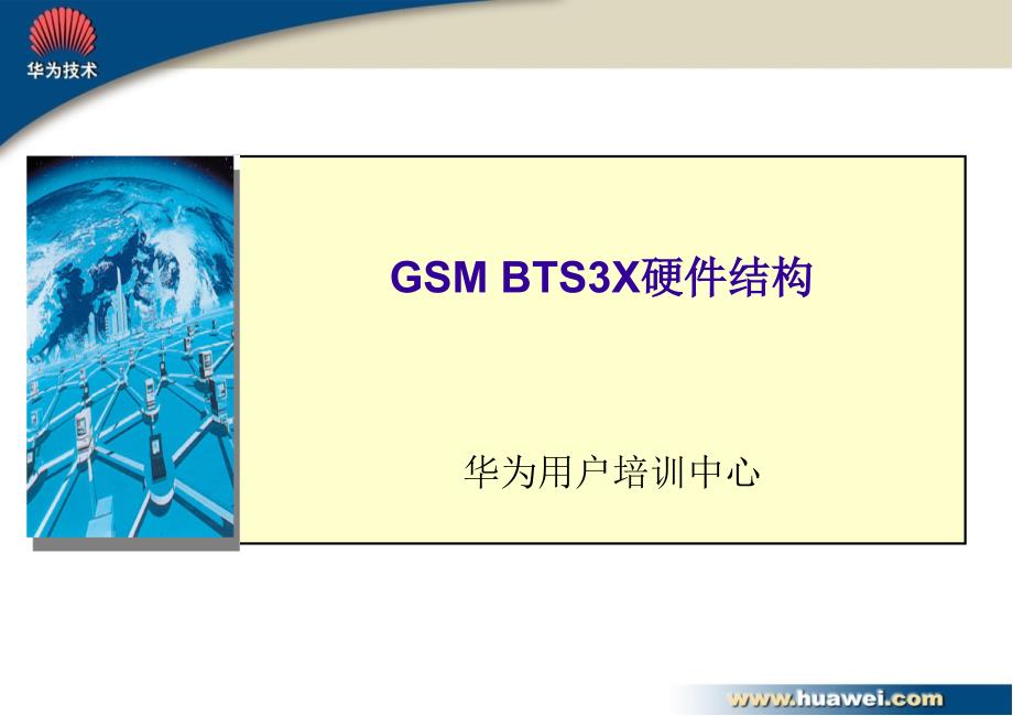 [计算机硬件及网络]GSM BTS312硬件结构_第1页