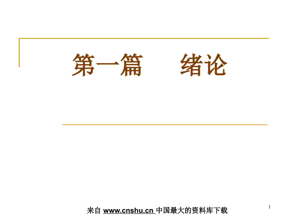 市场营销学的由来与市场观念的演进(ppt 22)_第1页