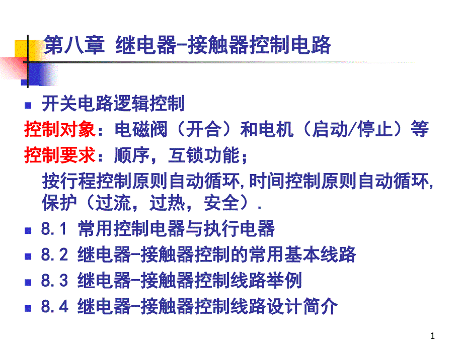 继电器接触器自动控制电路_第1页