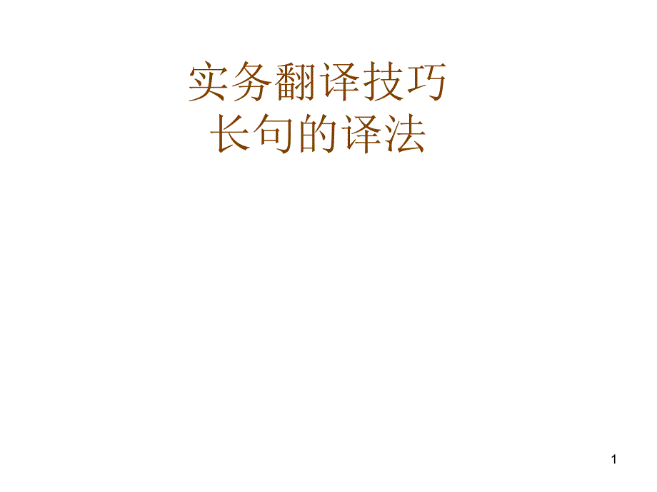 实务翻译长句_第1页