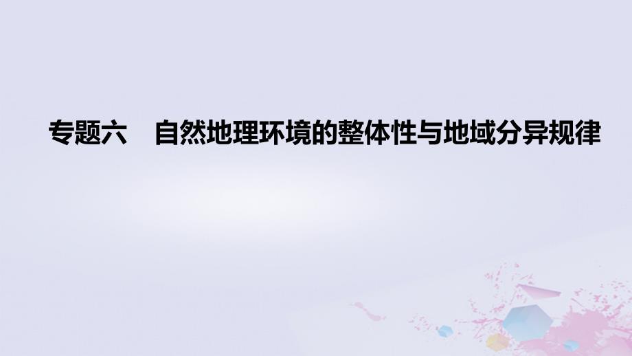 2022高考地理一轮复习 专题6 自然地理环境的整体性与地域分异规律课件_第1页