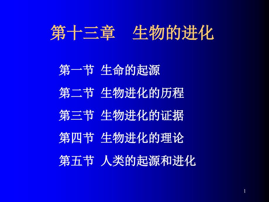 现代生物科学导论13_第1页