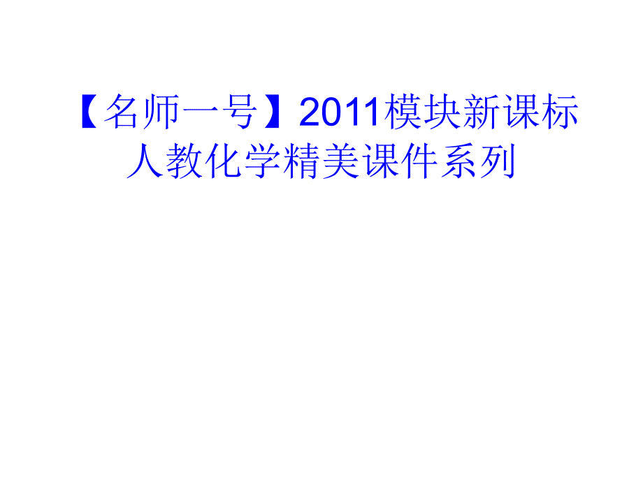 【名师一号】2011模块新课标人教化学精美课件系列第36讲 实验方案的设计和评价_第1页