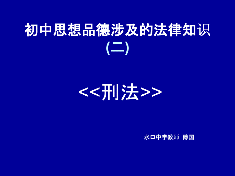 初中思想品德涉及的法律知识二_第1页