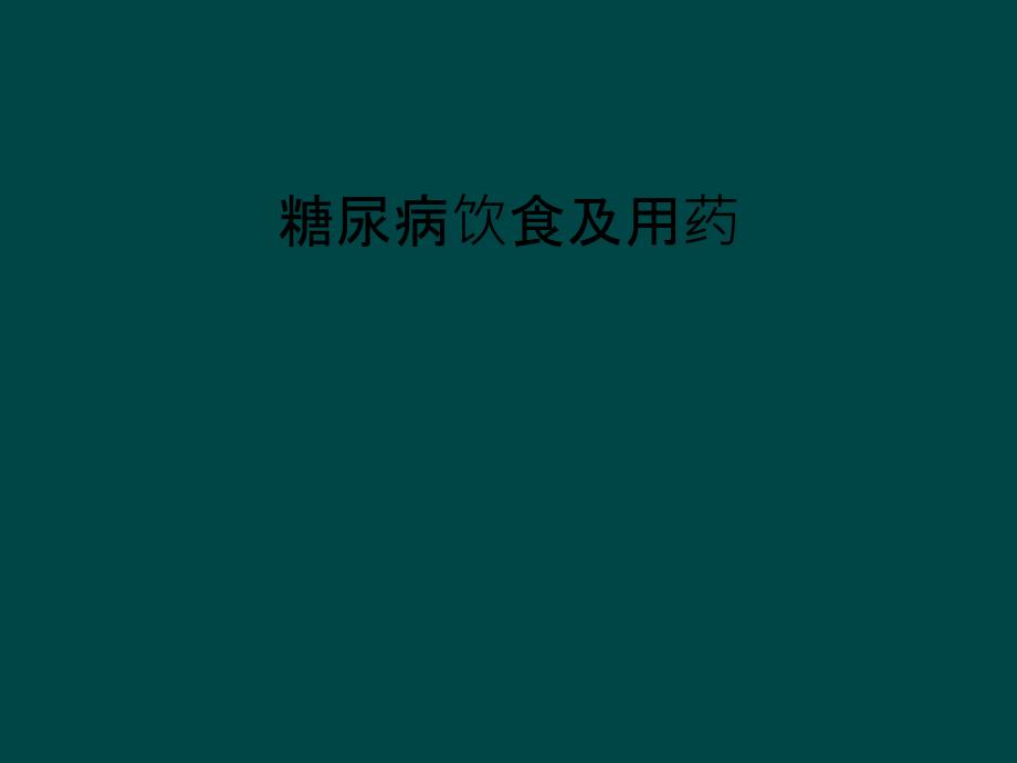 糖尿病饮食及用药_第1页