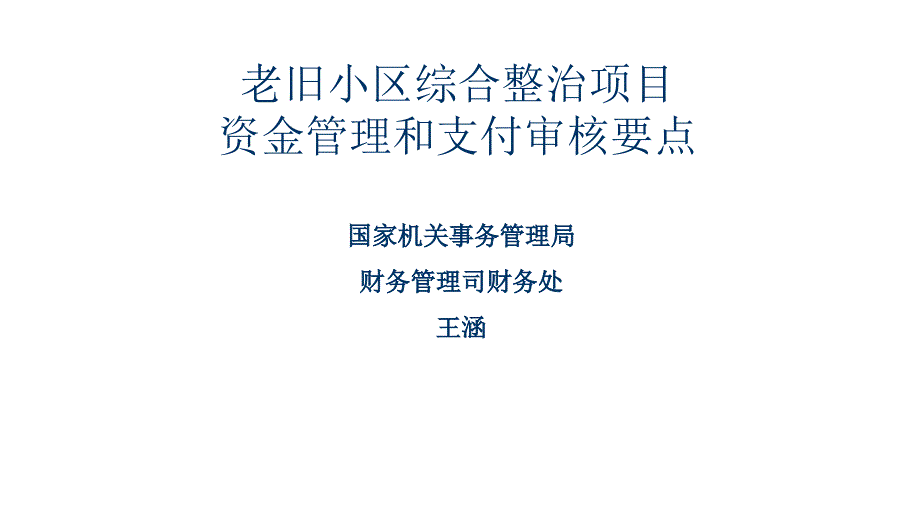 老旧小区综合整治项目资金管理和支付审核要点1116_第1页