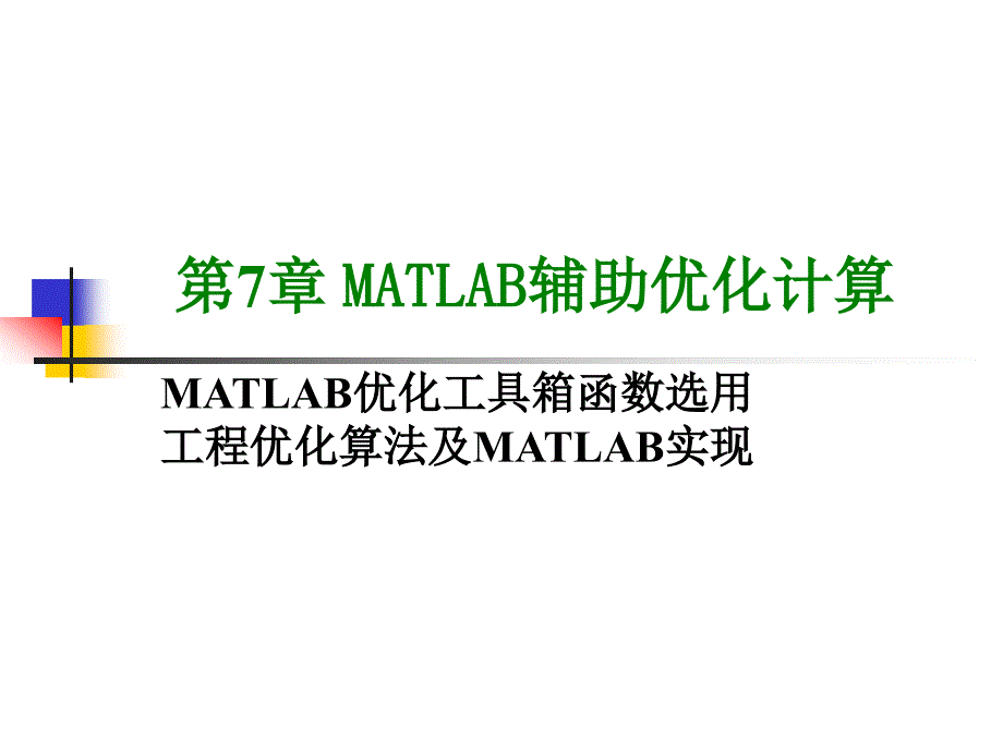 第7章-MATLAB辅助优化计算_第1页