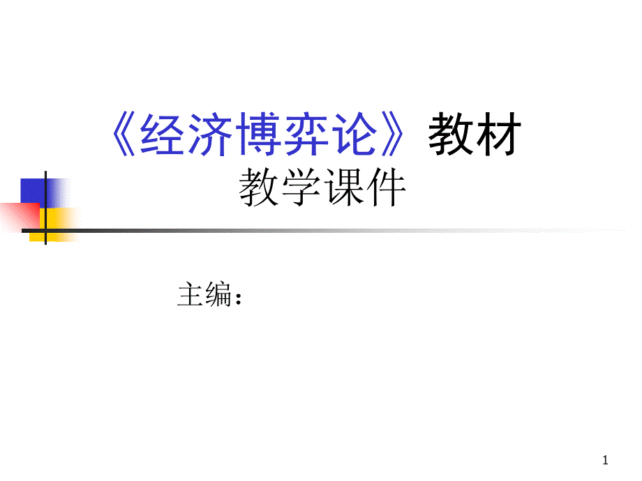 经济博弈论复旦大学_第1页