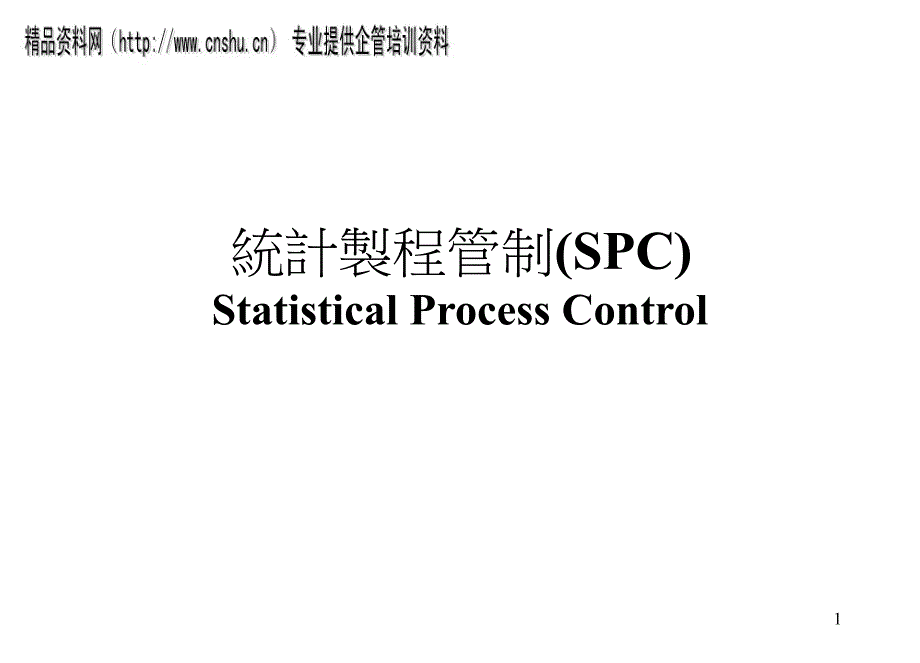 结计袅程管制SPC（PPT71页）_第1页