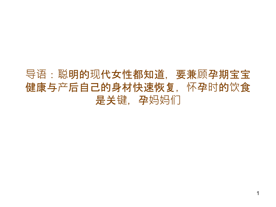 孕妈妈完整孕期饮食营养贴士_第1页