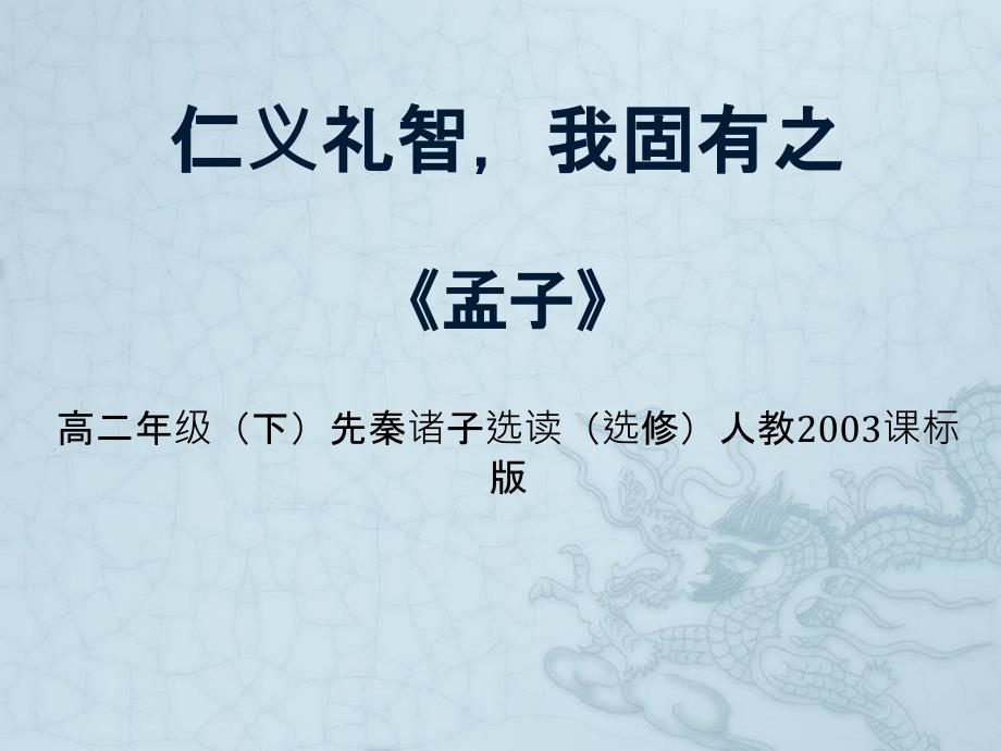 人教版高中语文选修--先秦诸子选读《七、仁义礼智我固有之》课件(共14张PPT)_第1页