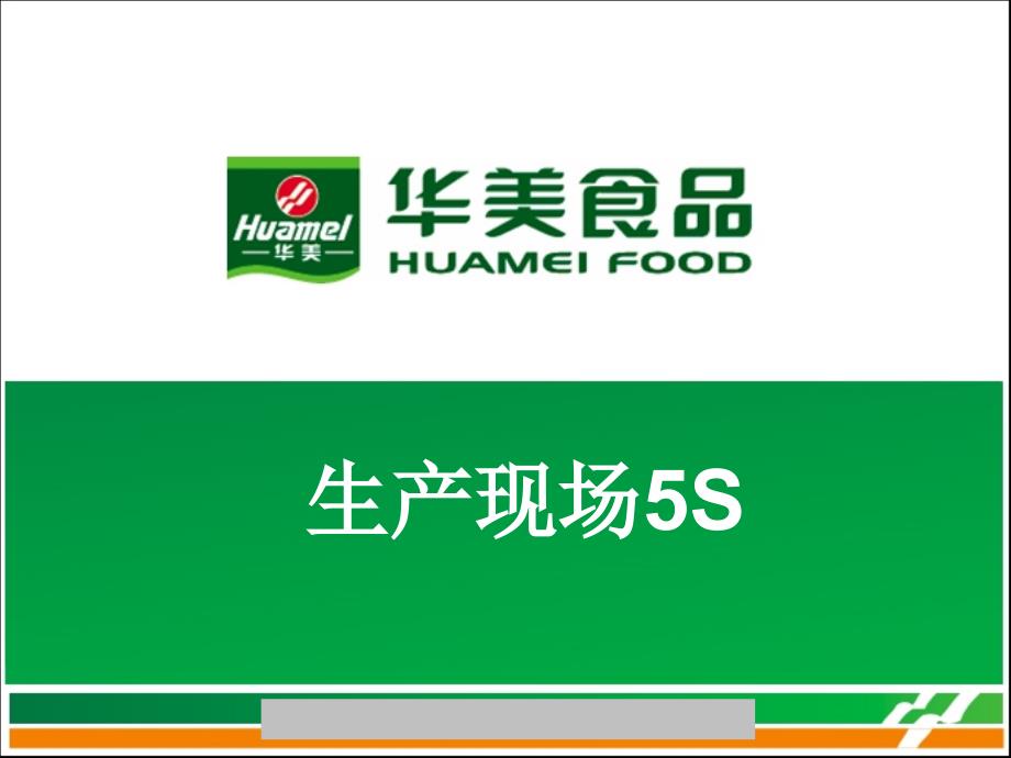 XX食品生产现场管理之5S（车间基层）_第1页