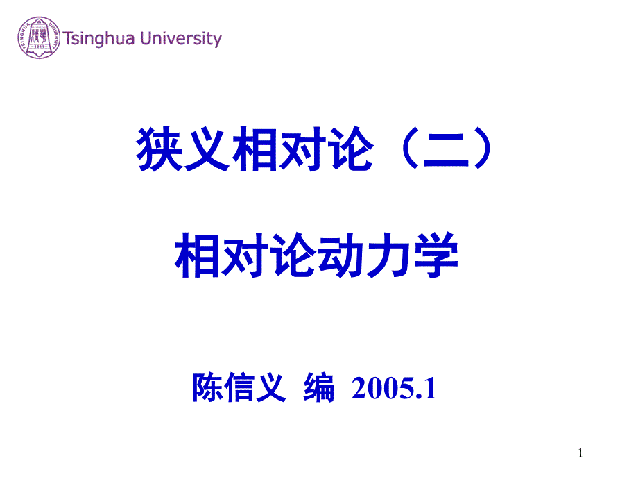 相对论动力学(清华)_第1页