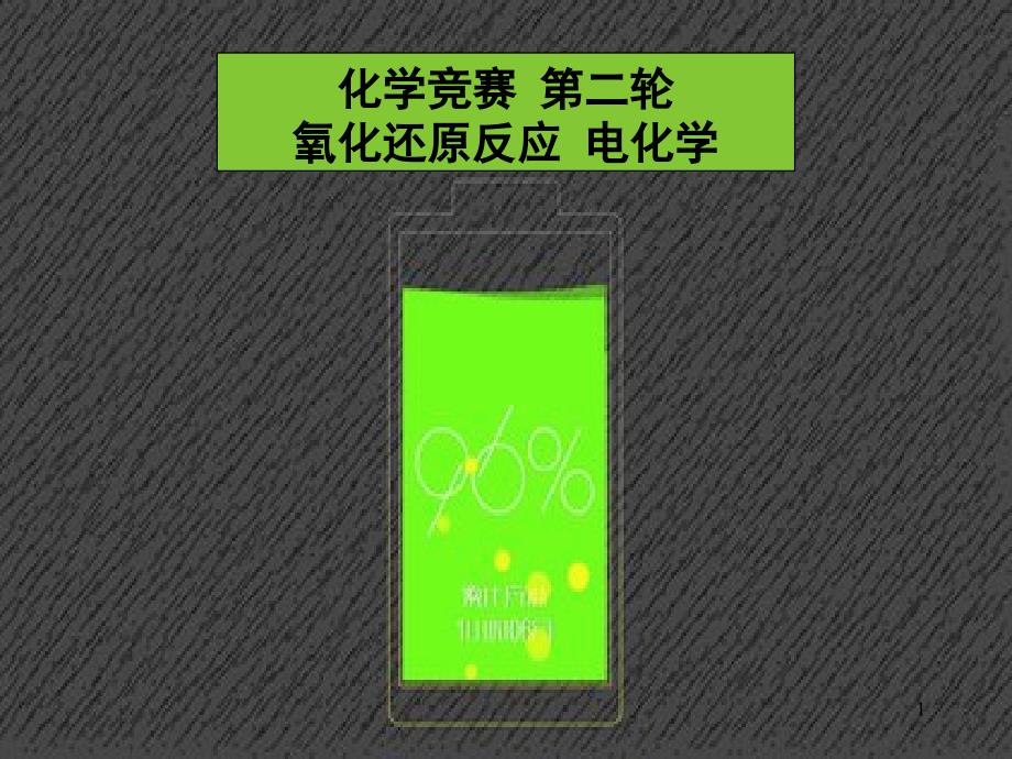 化学竞赛第二轮辅导之一《氧化还原、电化学》_第1页