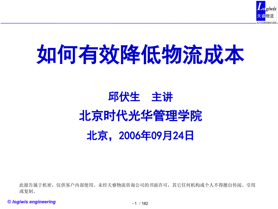 如何有效降低物流成本培训课件_第1页