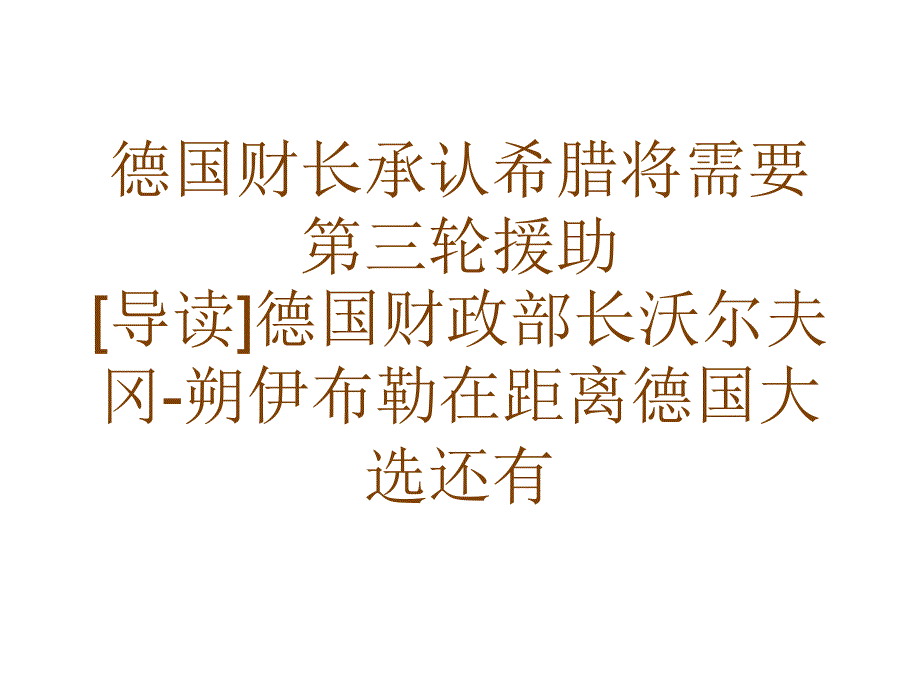 德国财长承认希腊将需要第三轮援助_第1页