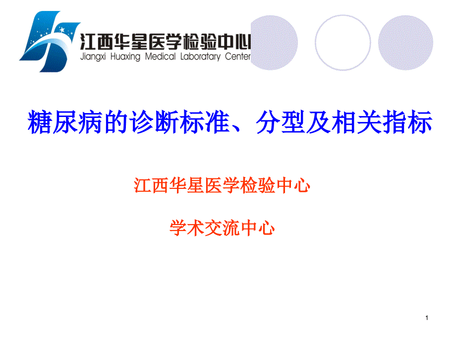 糖尿病的诊断标准、分型和相关指标_第1页