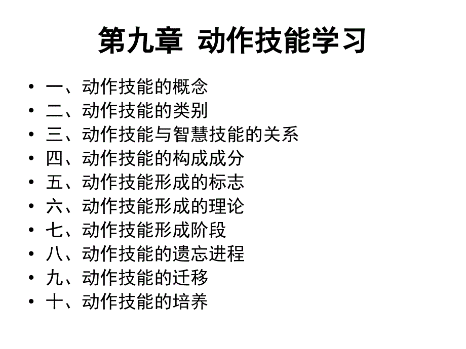 第九章 动作技能的学习_第1页