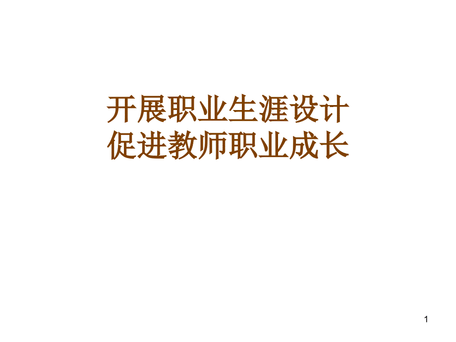 开展教师职业生涯设计_第1页