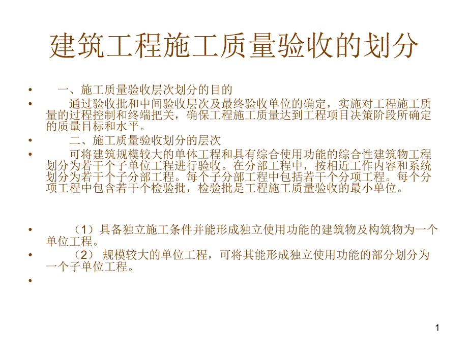 建筑工程验收检验批的划分_第1页