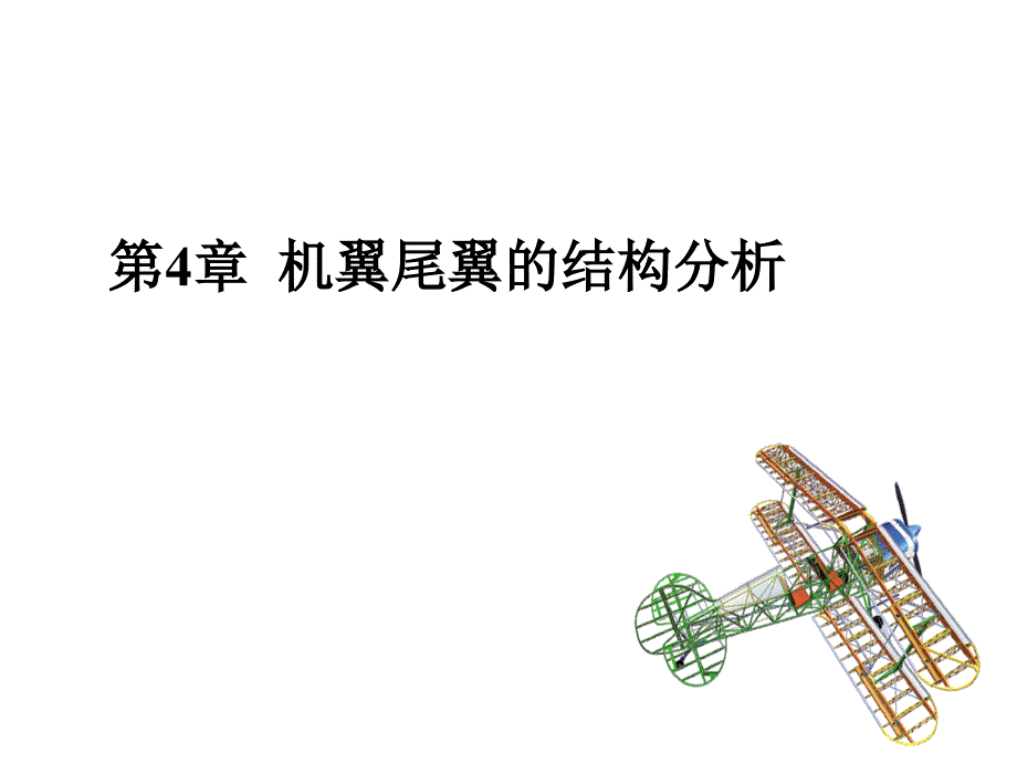 第四章__机翼尾翼的结构分析_第1页