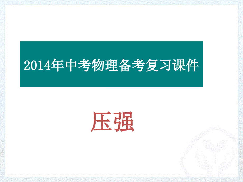 第九章《压强》复习课件_第1页