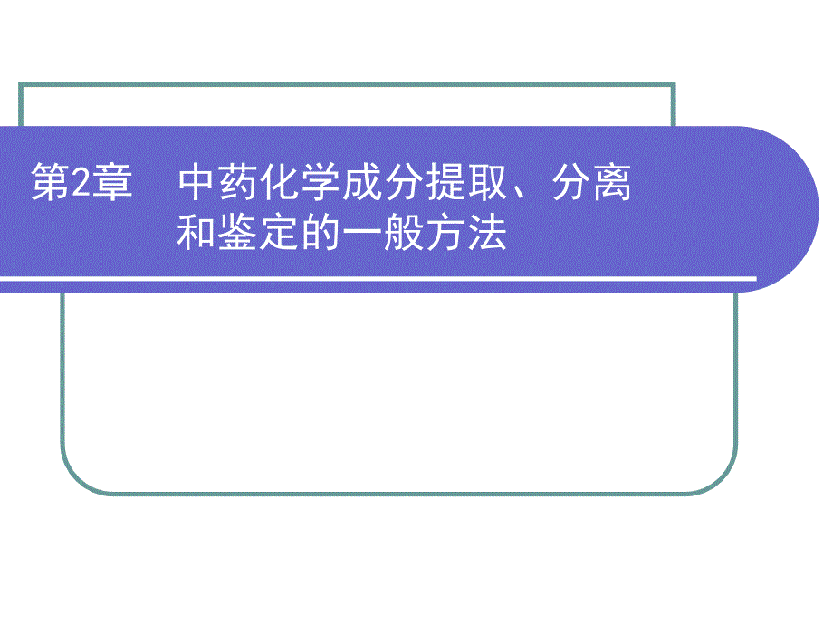 第二章 中药化学成分提取、分离和鉴定的一般方法_第1页