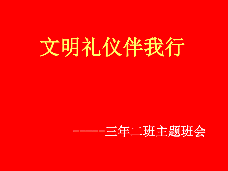 三小学生文明礼貌主题班会 课件_第1页