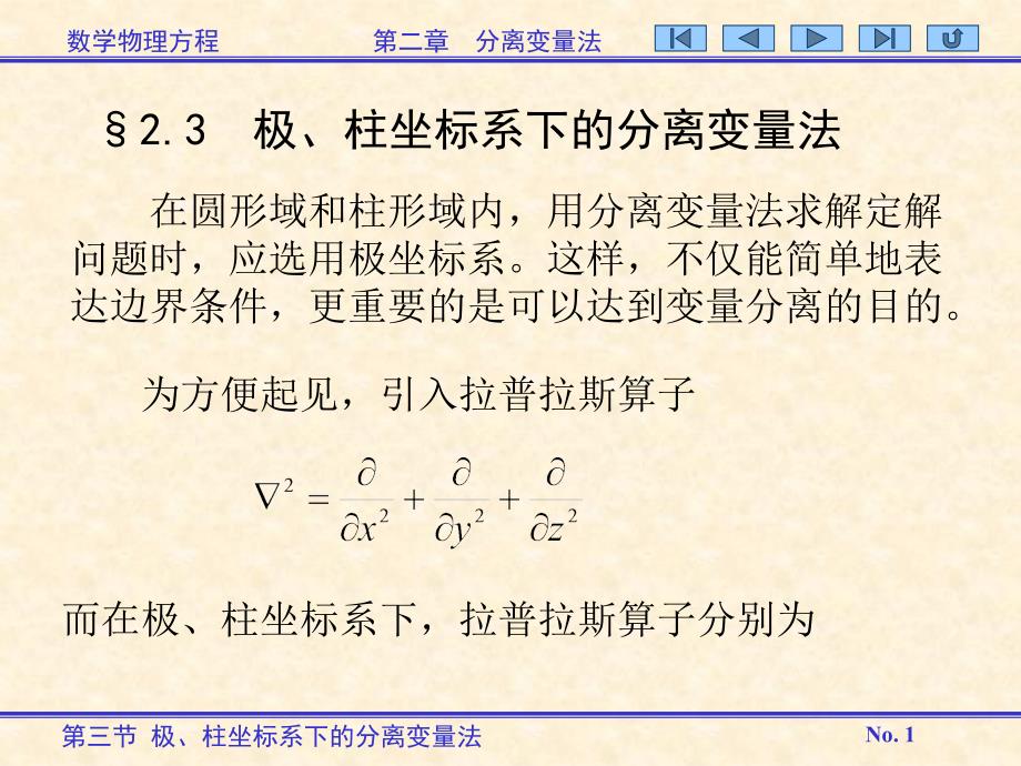 第三节+极、柱坐标系下分离变量法_第1页