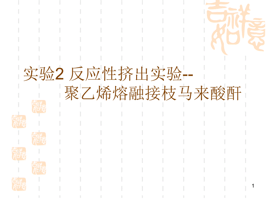 实验反应性挤出实验聚乙烯熔融接枝马来酸酐_第1页