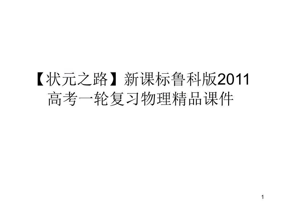 【状元之路】新课标鲁科版高考一轮复习物理：高考物理专题探究总复习4第五课时追及与相遇问题_第1页