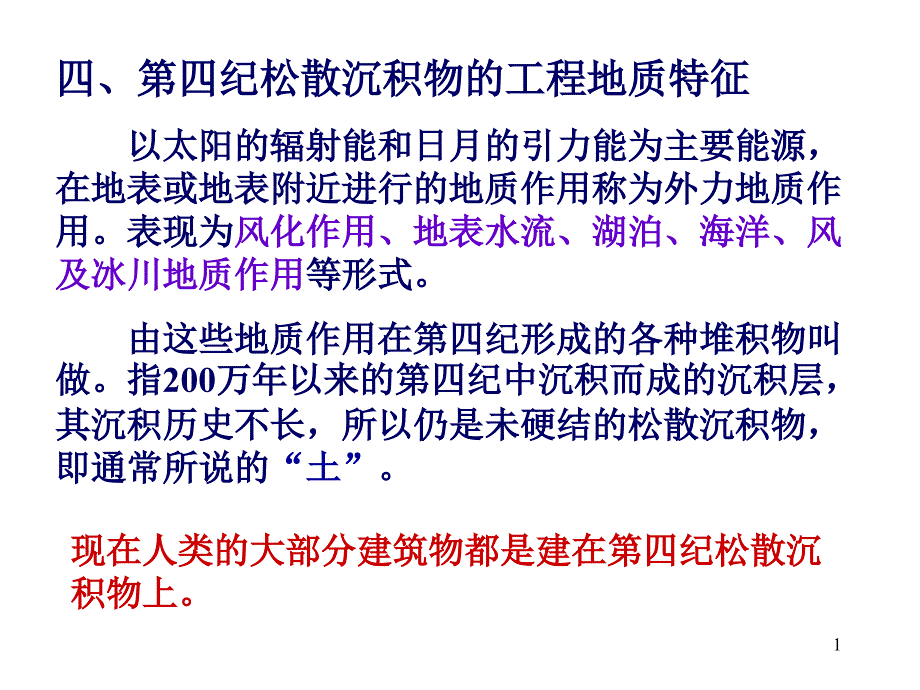 第四纪松散沉积物的工程地质特征华电_第1页