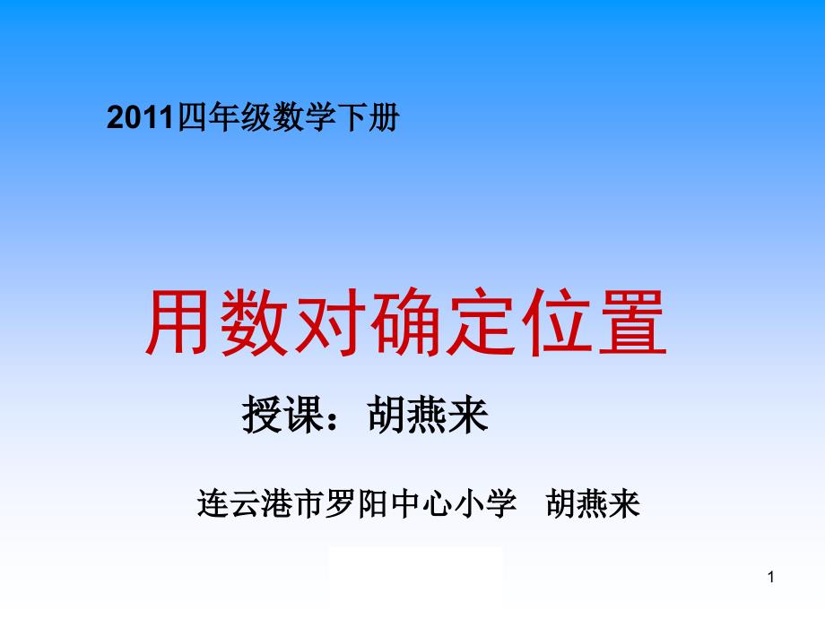 用数对确定位置_第1页