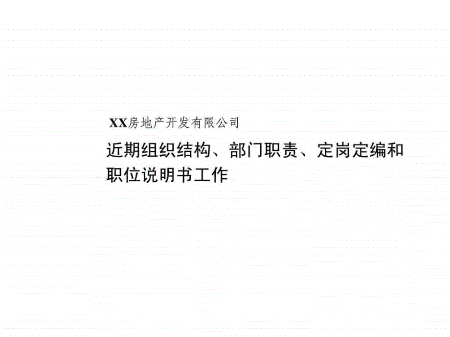 XX房地产公司部门职责、定岗定编、职位说明书_第1页