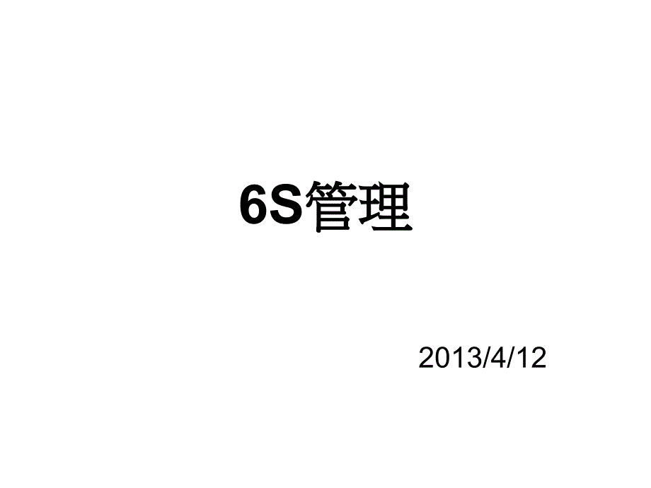 6S管理培训讲义_第1页